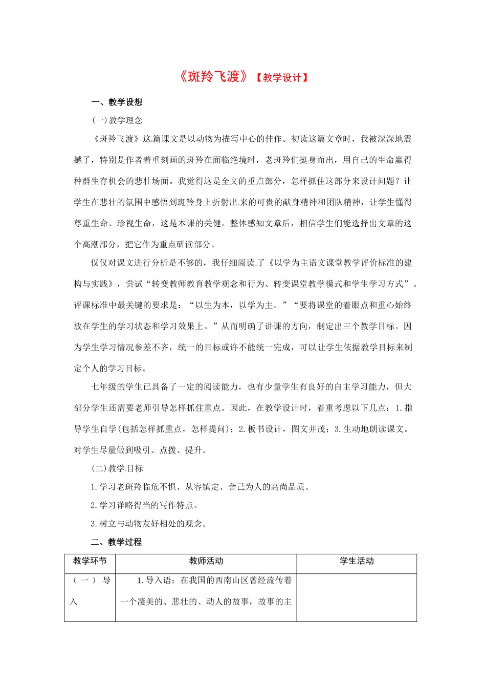 七年级语文下册《斑羚飞渡》教学设计1人教版教材_第1页