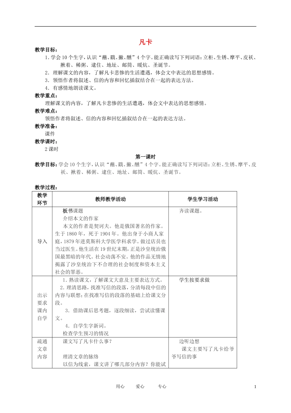 五年级语文下册 凡卡教案 北师大版_第1页