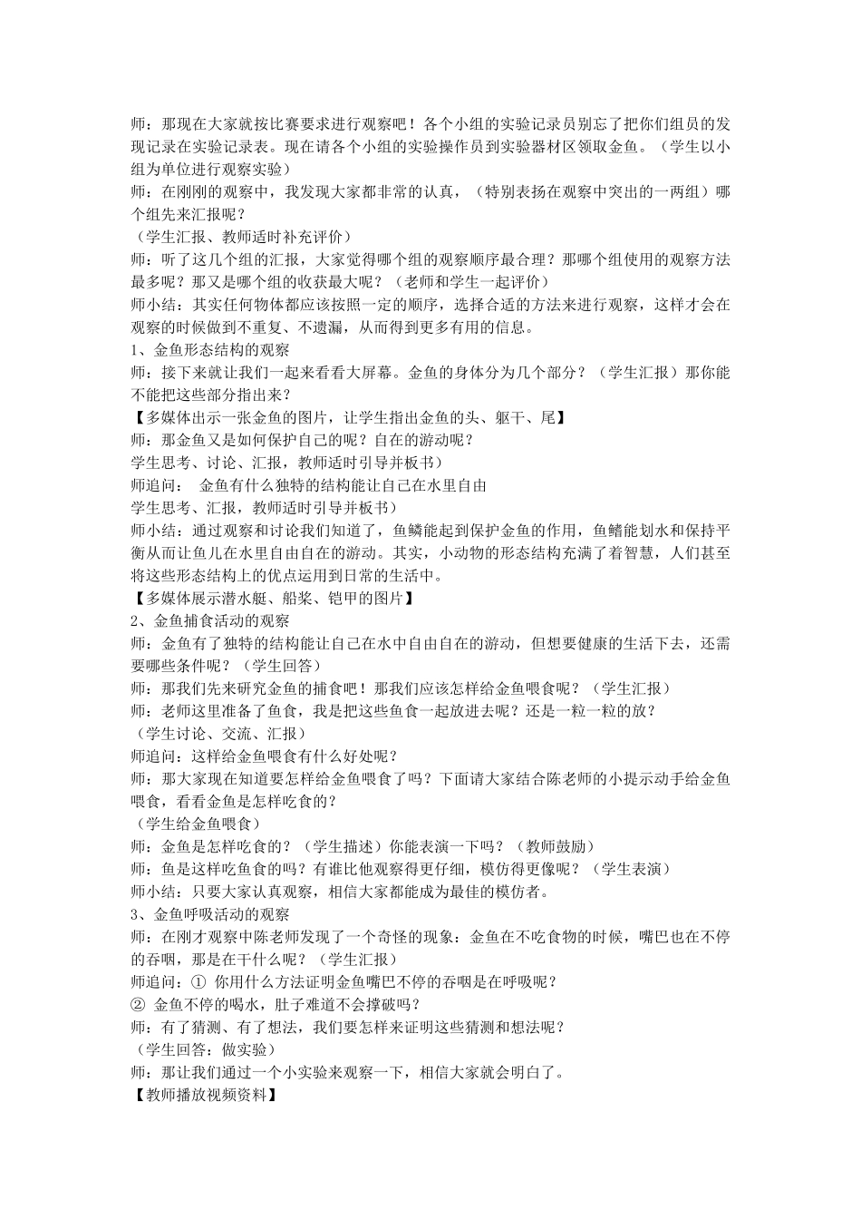 一年级科学上册 第二单元 认识小动物 第2课《金鱼》教案 大象版-大象版小学一年级上册自然科学教案_第2页