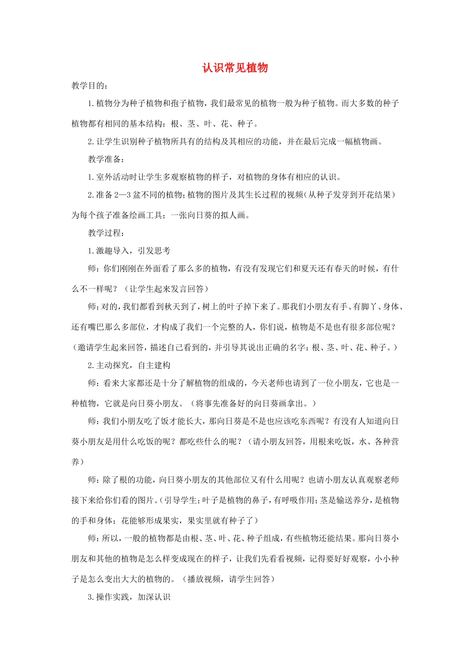 一年级科学下册 第二单元 植物保育员 1《认识常见植物》教案 大象版-大象版小学一年级下册自然科学教案_第1页
