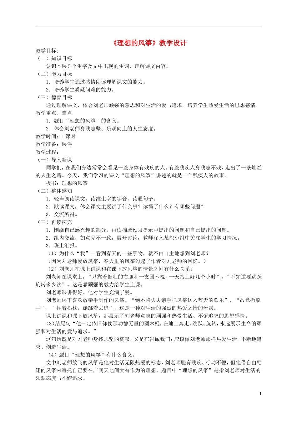 五年级语文下册 理想的风筝2教案 人教版_第1页