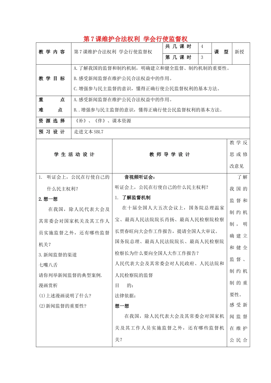 九年级思想品德全册 第7课 维护合法权利教学设计2 苏教版教材_第1页