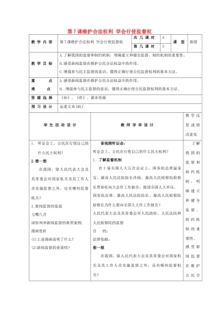 九年级思想品德全册 第7课 维护合法权利教学设计2 苏教版教材