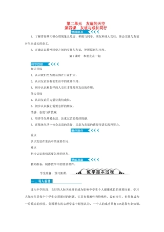 七年级道德与法治上册 第二单元 友谊的天空 第四课 友谊与成长同行 第1课时 和朋友在一起教学设计 新人教版教材-新人教版教材初中七年级上册政治教学设计