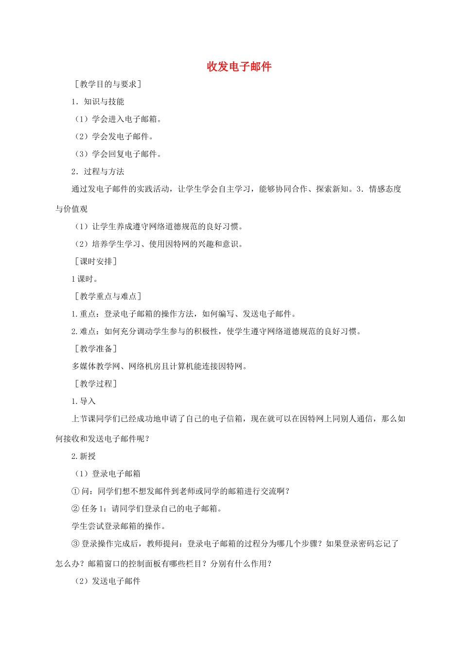 小学信息技术第二册下册 收发电子邮件教案 苏科版_第1页