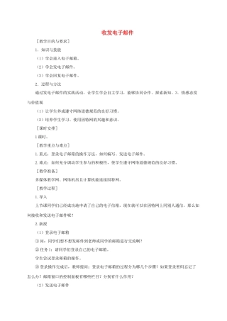 小学信息技术第二册下册 收发电子邮件教案 苏科版