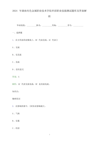 2024年湖南有色金属职业技术学院单招职业技能测试题库及答案解析