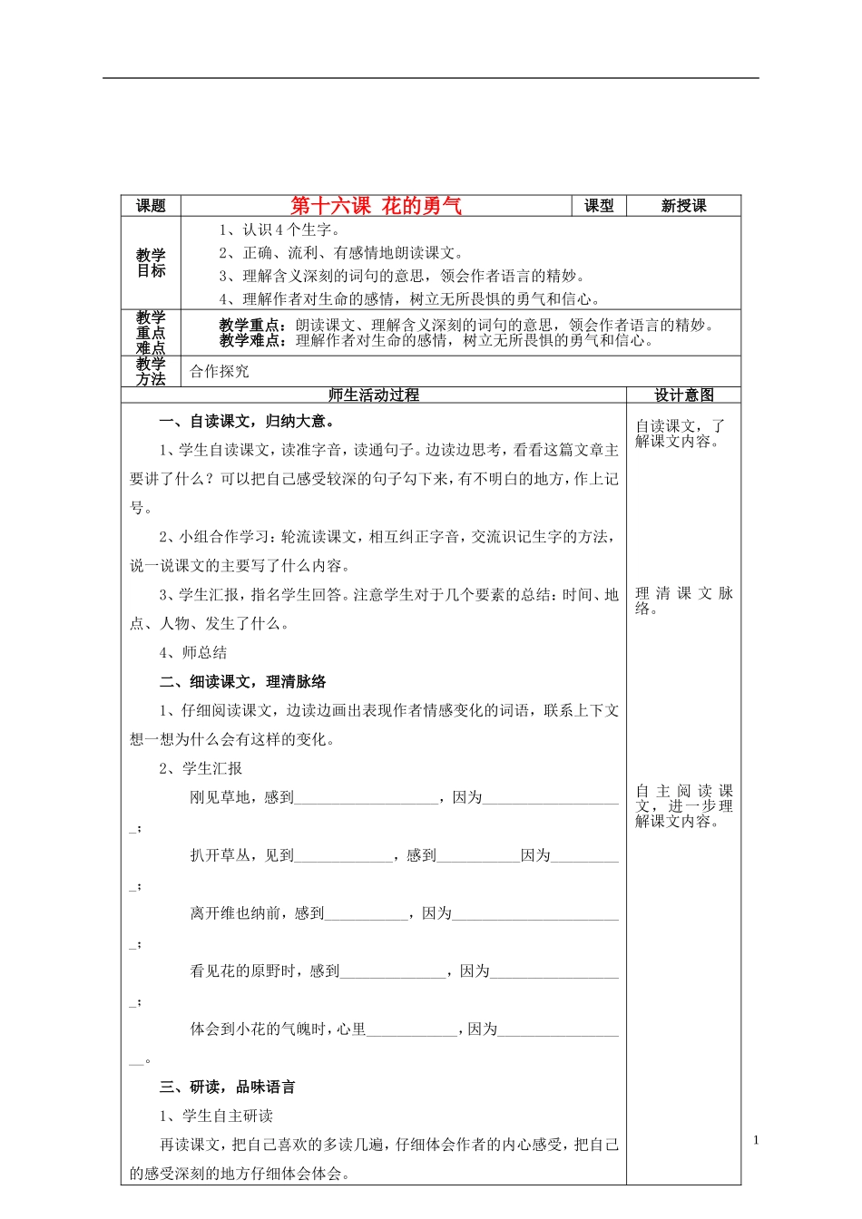 四年级语文上册 第十六课 花的勇气教案 鲁教版_第1页
