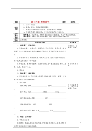 四年级语文上册 第十六课 花的勇气教案 鲁教版