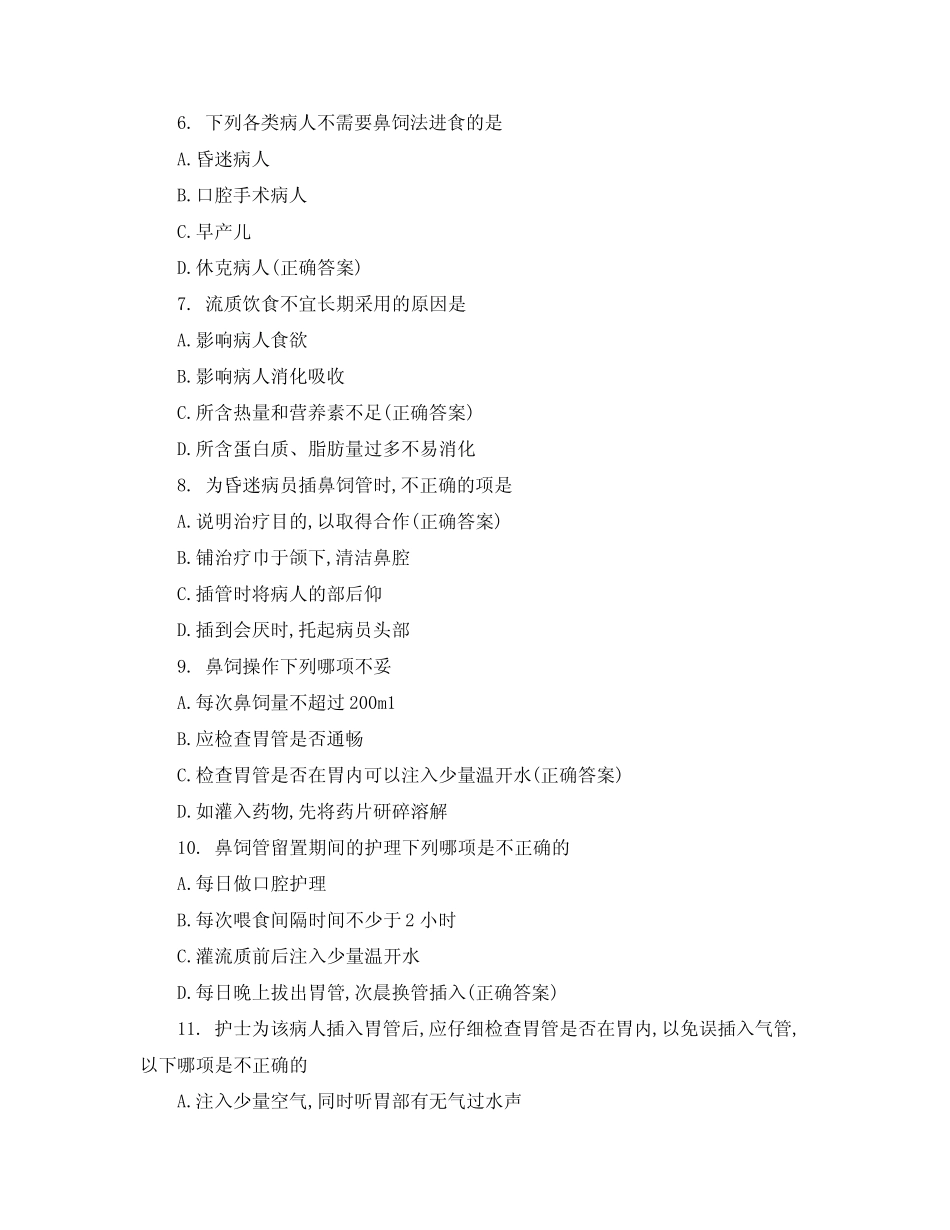 2021年5月全科医学科护理理论考试试题 _第2页