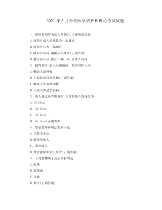 2021年5月全科医学科护理理论考试试题 