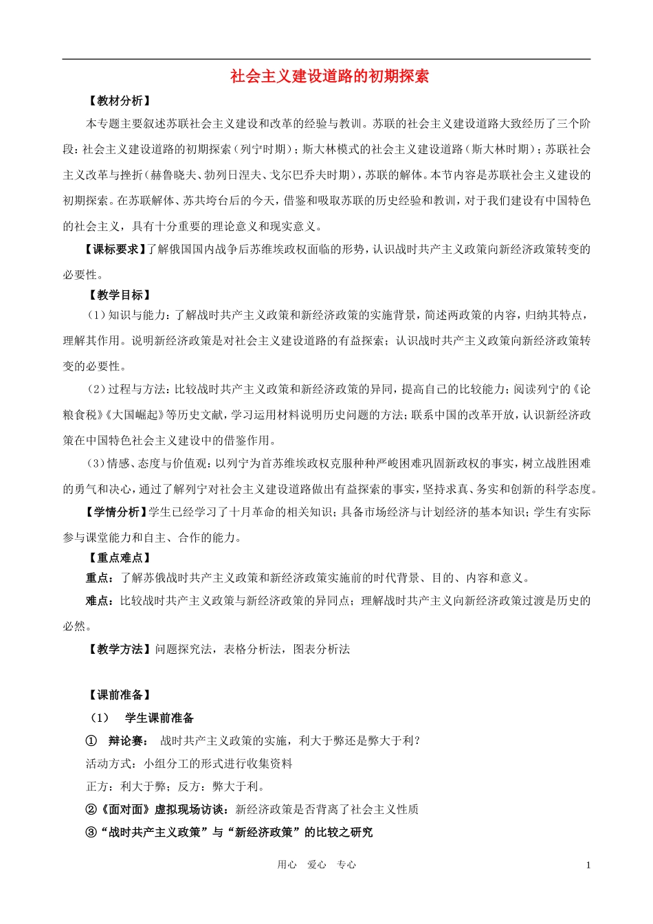 高一历史 7.1《社会主义建设道路的初期探索》教案 人民版必修2_第1页