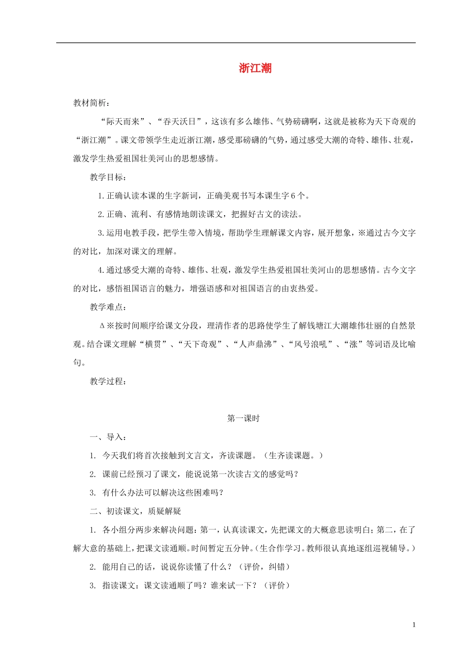 五年级语文上册 浙江潮3教案 北师大版_第1页