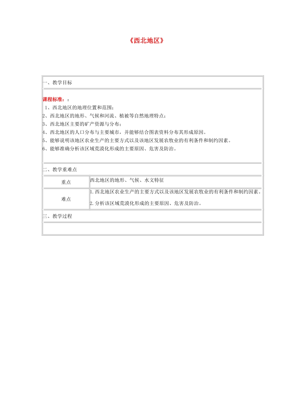 四川省宜宾市一中高二地理 西北地区教学设计-人教版高二全册地理教案_第1页