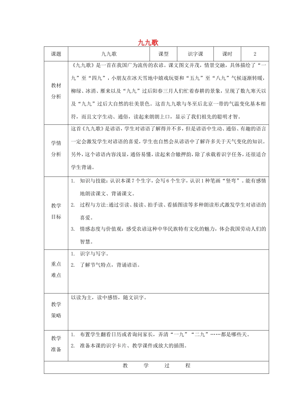 一年级语文上册 6.17《九九歌》教学设计1 北京版-北京版小学一年级上册语文教案_第1页