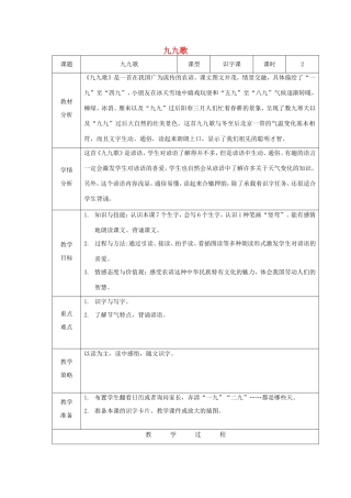 一年级语文上册 6.17《九九歌》教学设计1 北京版-北京版小学一年级上册语文教案