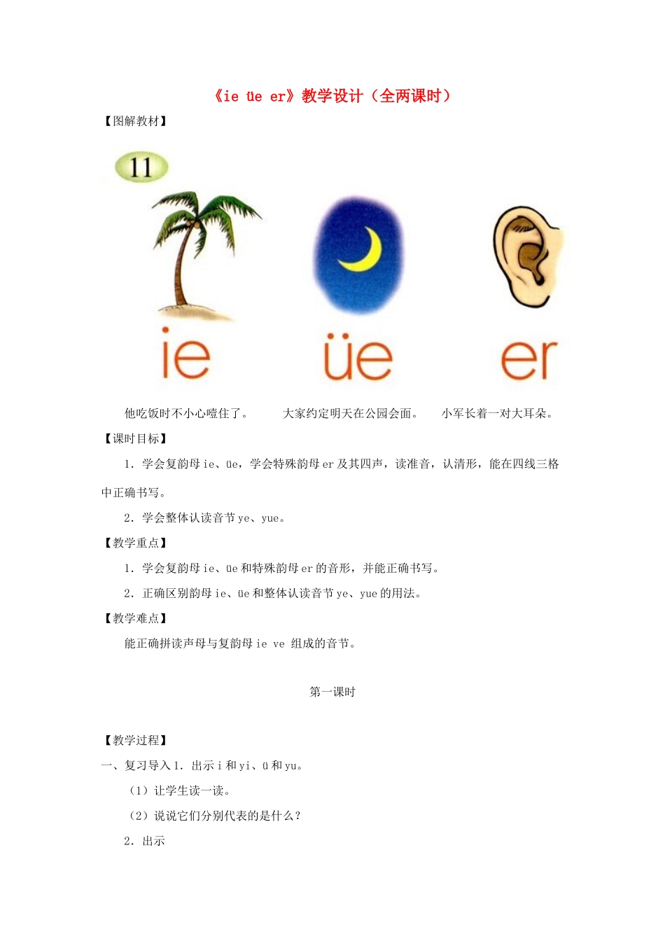 一年级语文上册 汉语拼音 第三单元 11《ie üe er》教学设计（全两课时） 鲁教版五四制-鲁教版五四制小学一年级上册语文教案_第1页