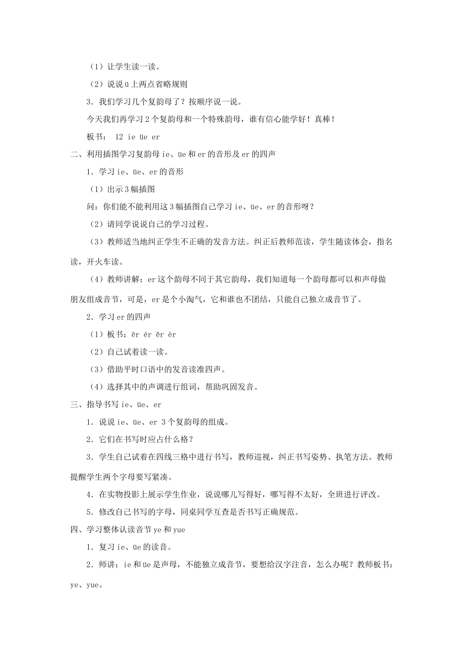 一年级语文上册 汉语拼音 第三单元 11《ie üe er》教学设计（全两课时） 鲁教版五四制-鲁教版五四制小学一年级上册语文教案_第2页
