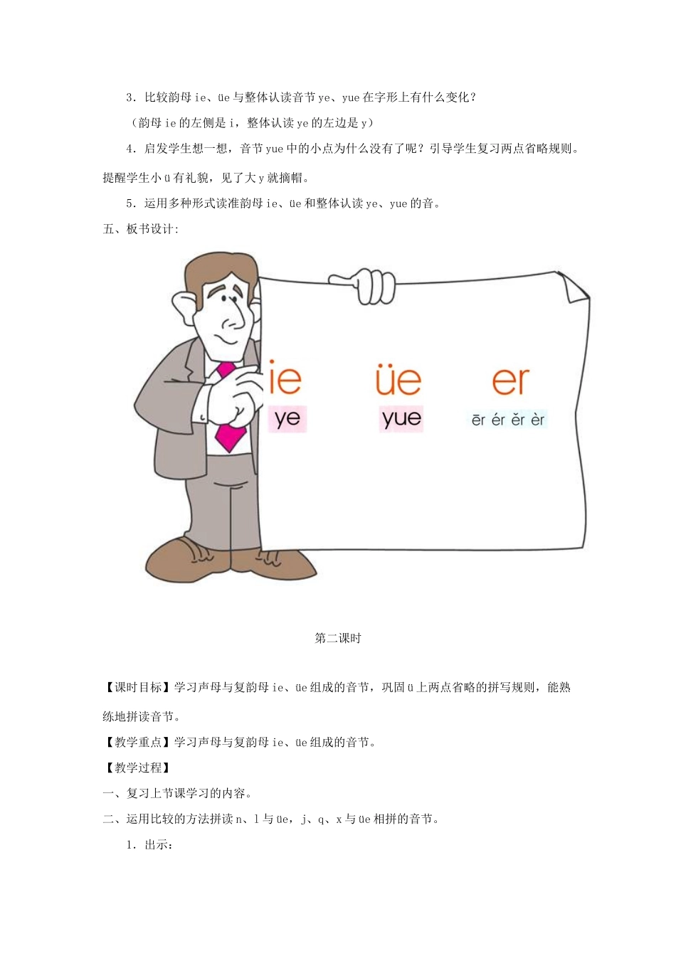 一年级语文上册 汉语拼音 第三单元 11《ie üe er》教学设计（全两课时） 鲁教版五四制-鲁教版五四制小学一年级上册语文教案_第3页