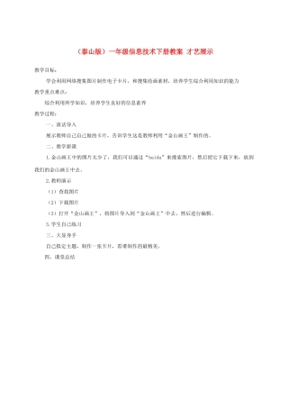一年级信息技术下册 才艺展示教案 泰山版