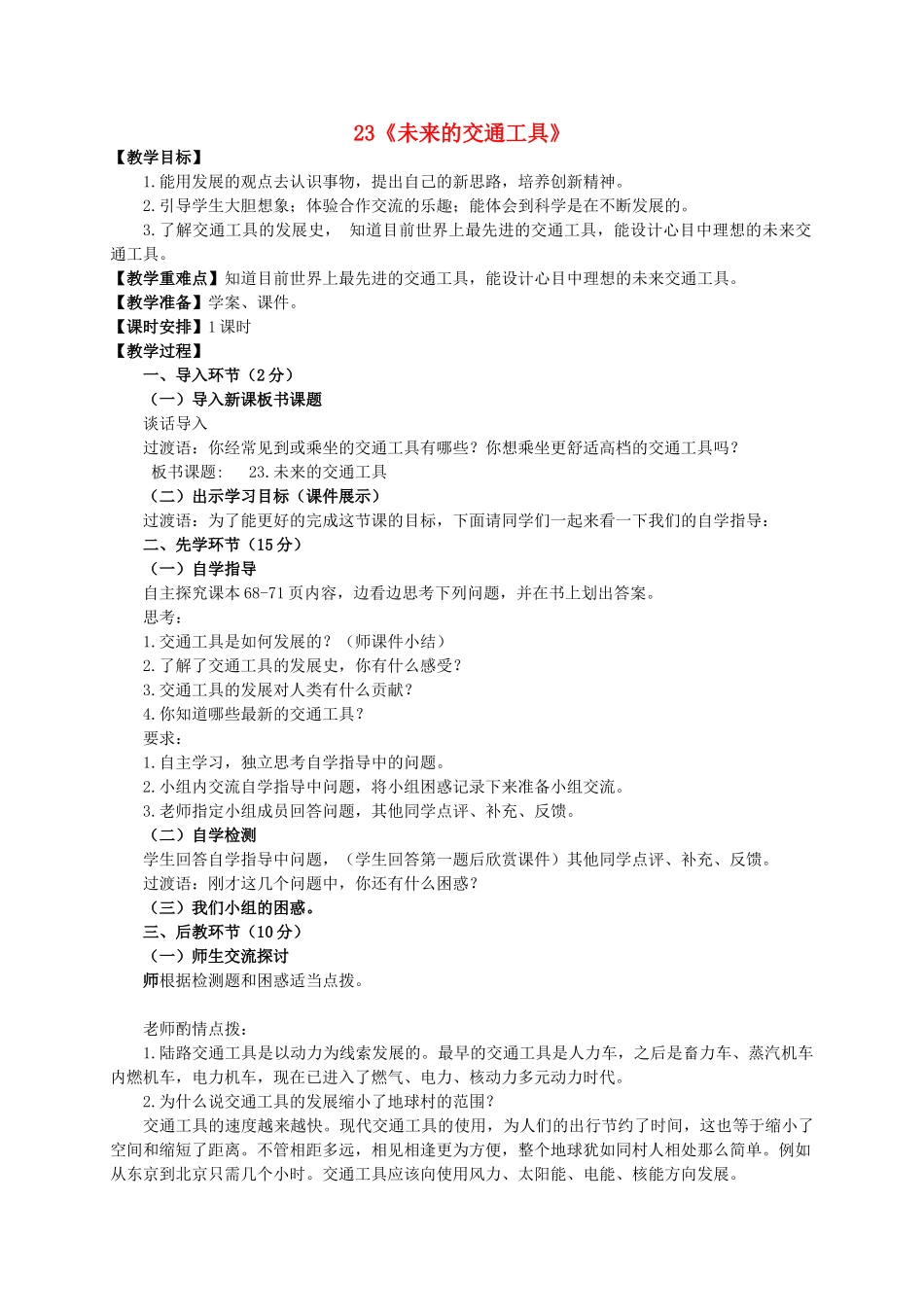 五年级科学下册 第五单元 生活中的机械 23未来的交通工具教案 青岛版六三制-青岛版小学五年级下册自然科学教案_第1页