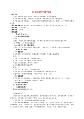 五年级科学下册 第五单元 生活中的机械 23未来的交通工具教案 青岛版六三制-青岛版小学五年级下册自然科学教案