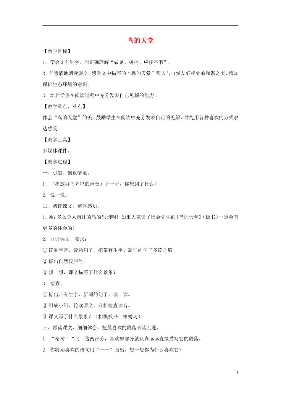 五年级语文下册 鸟的天堂 3教案 长春版_第1页