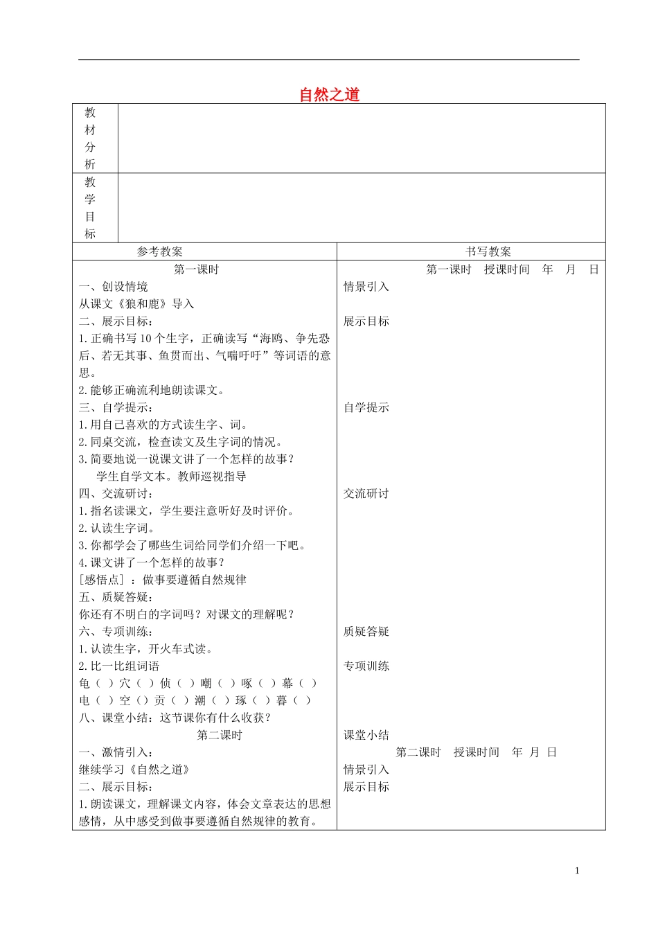 四年级语文下册 自然之道 2教案 冀教版_第1页
