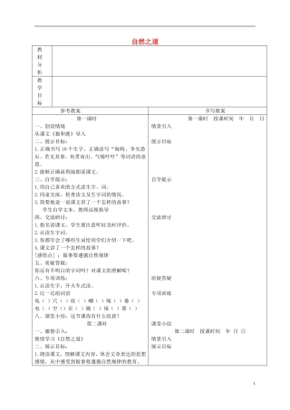 四年级语文下册 自然之道 2教案 冀教版