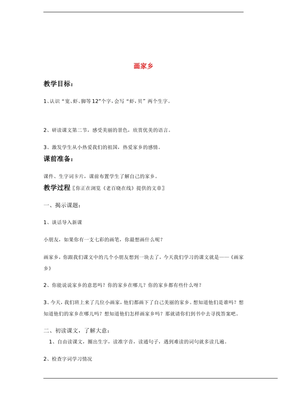 一年级语文下册 画家乡(2)教案鲁教版_第1页