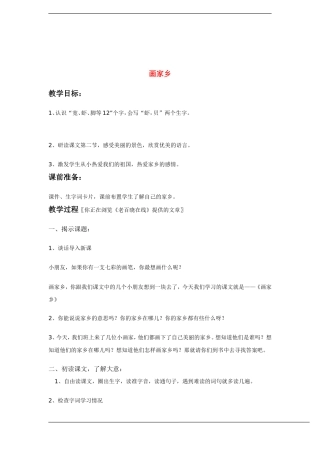 一年级语文下册 画家乡(2)教案鲁教版