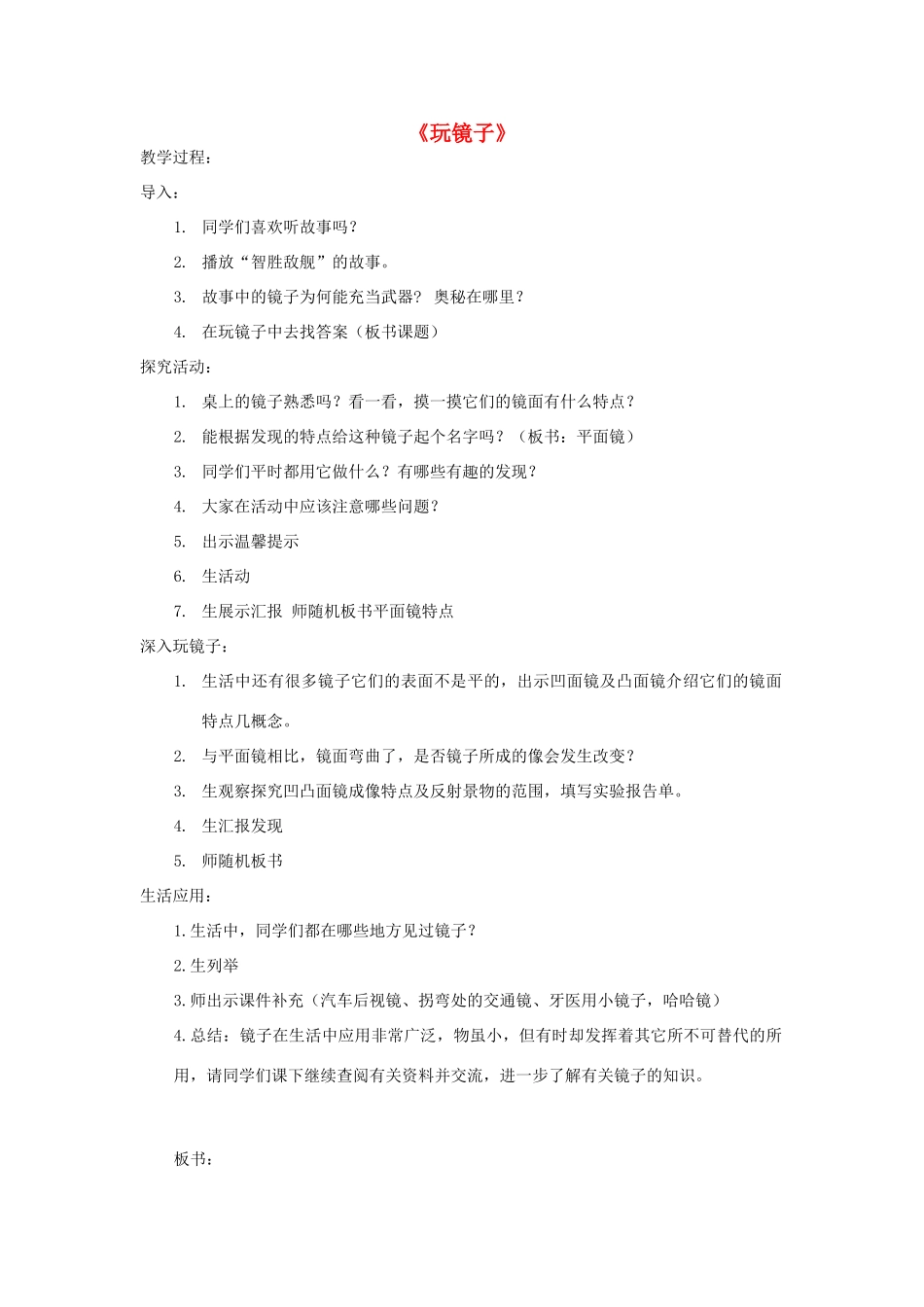 五年级科学下册《玩镜子》教案设计1 青岛版_第1页