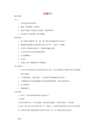 五年级科学下册《玩镜子》教案设计1 青岛版