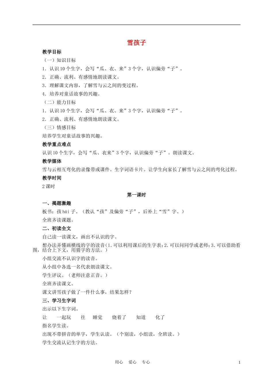 一年级语文上册 雪孩子 1教案 长春版_第1页