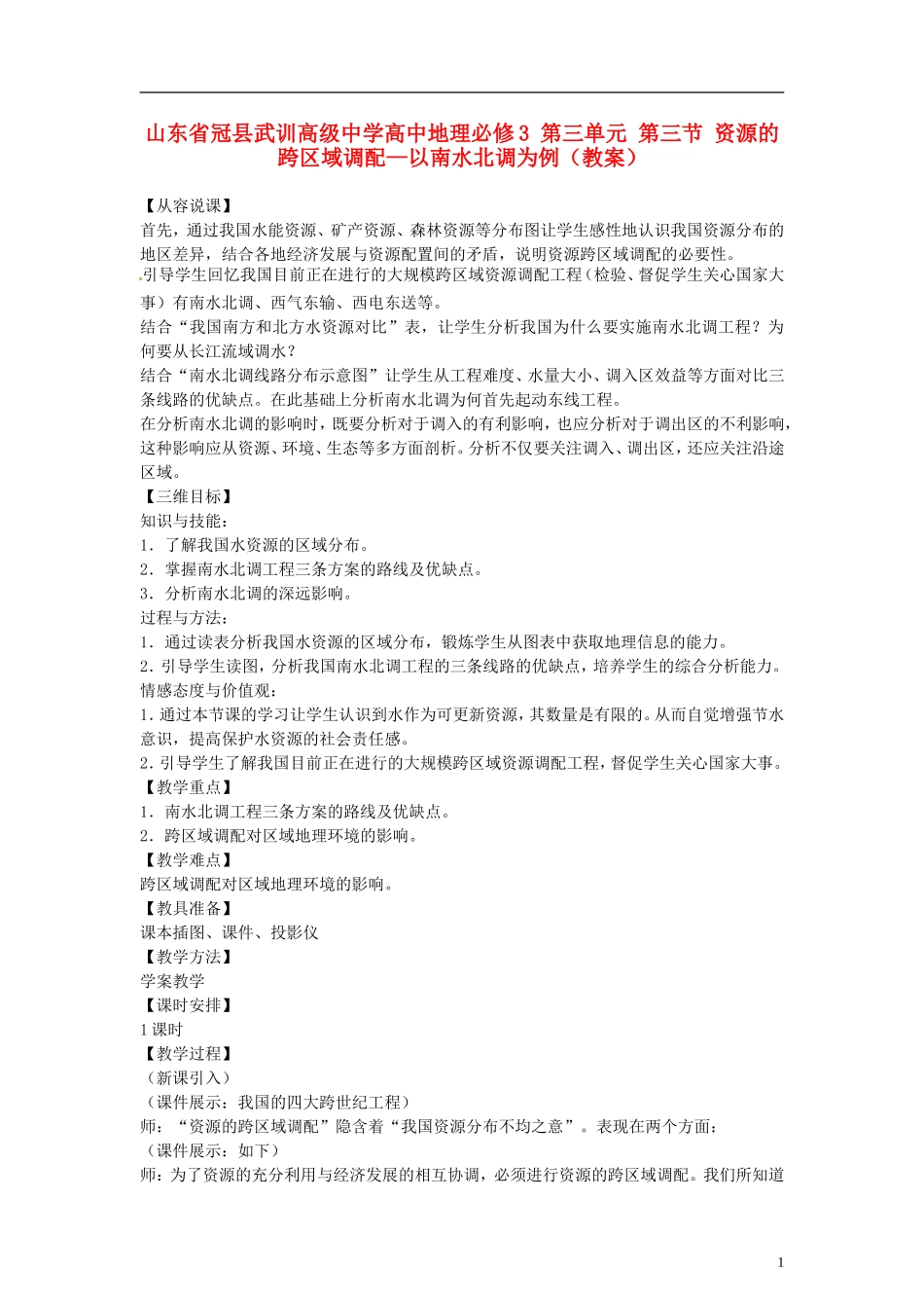 山东省冠县武训高级中学高中地理 第三单元 第三节 资源的跨区域调配—以南水北调为例教案 新人教版必修3_第1页