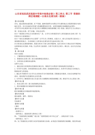 山东省冠县武训高级中学高中地理 第三单元 第三节 资源的跨区域调配—以南水北调为例教案 新人教版必修3