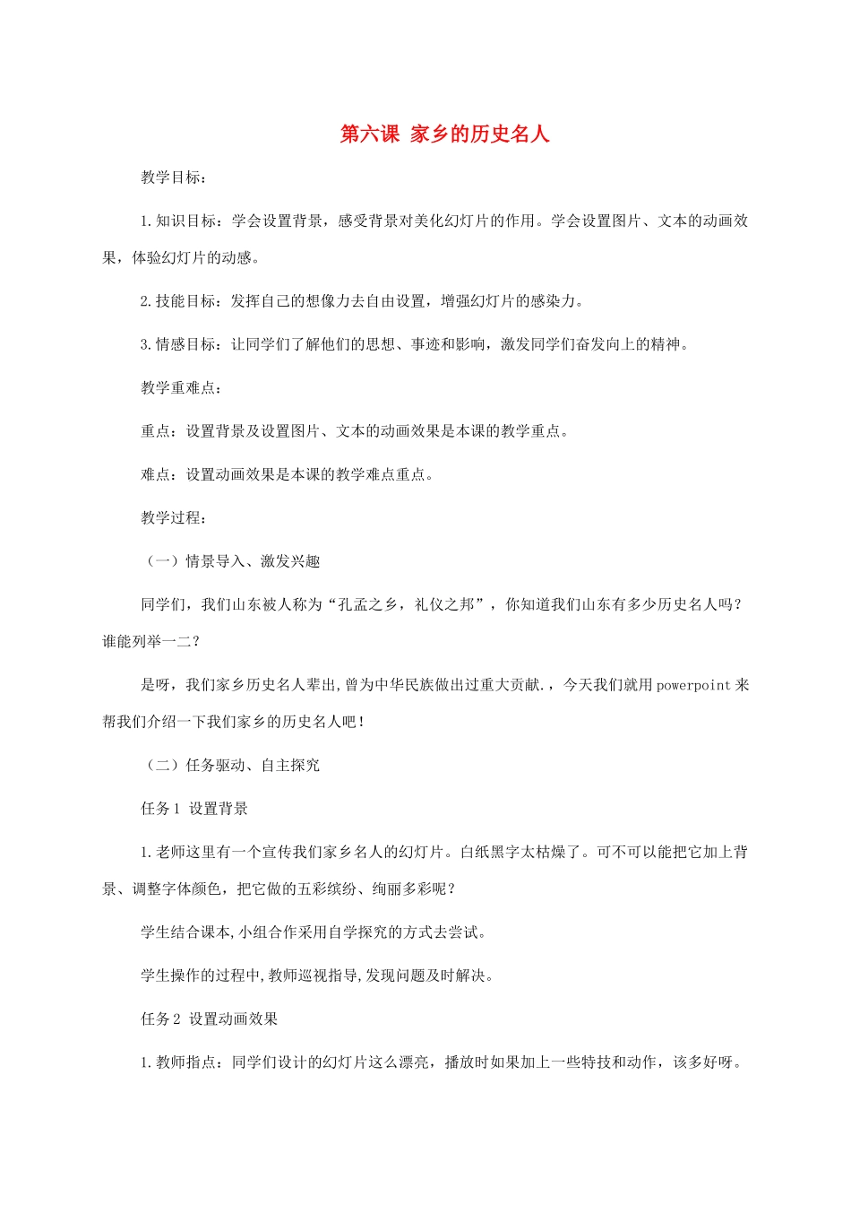 小学信息技术第三册上 第六课 家乡的历史名人教案 泰山版_第1页