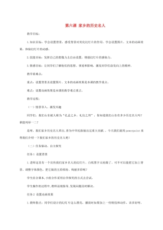 小学信息技术第三册上 第六课 家乡的历史名人教案 泰山版