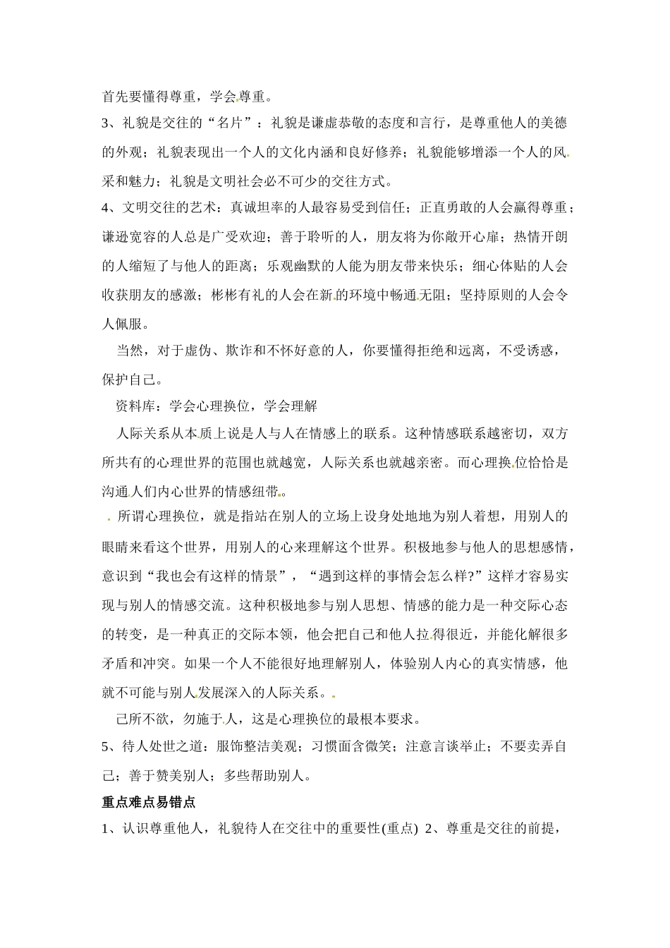 七年级政治上册 33 文明交往教学设计 粤教版教材_第3页