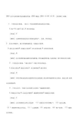 会计从业资格考试试题及答案 