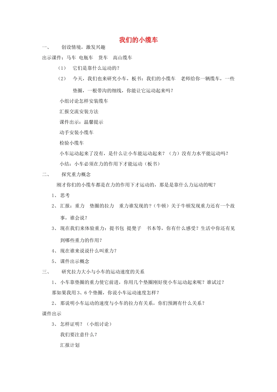 五年级科学上册《我们的小缆车》教学设计 教科版_第1页