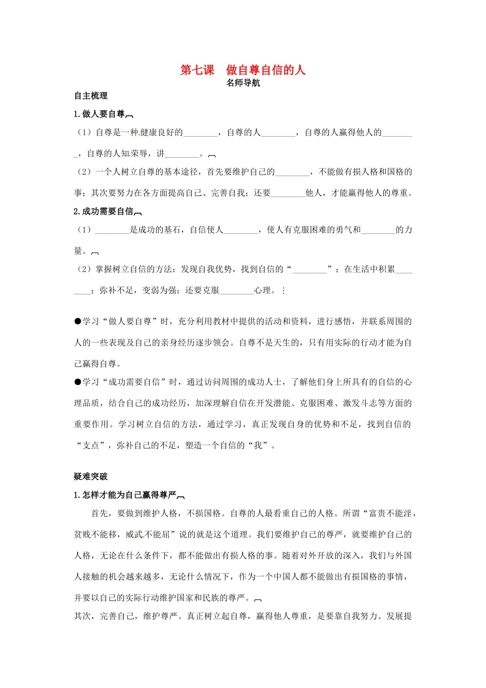 七年级政治上册 第七课做自尊自信的人名师导航 鲁教版教材_第1页
