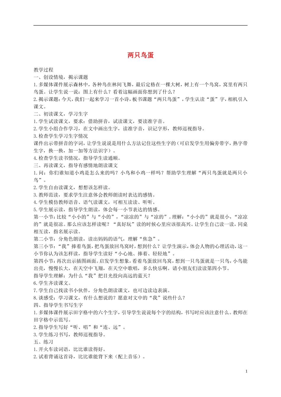 一年级语文下册 两只鸟蛋4教案 鲁教版_第1页