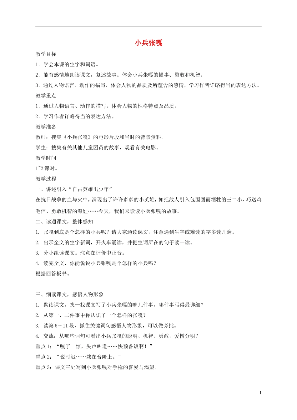 五年级语文下册 小兵张嘎3教案 西师大版_第1页