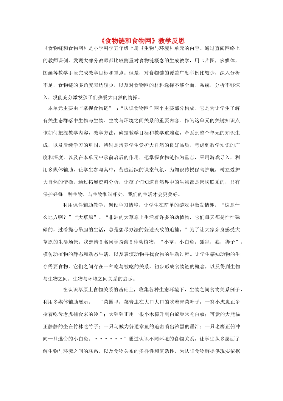 五年级科学上册《食物链与食物网》教学反思 教科版_第1页