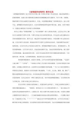 五年级科学上册《食物链与食物网》教学反思 教科版