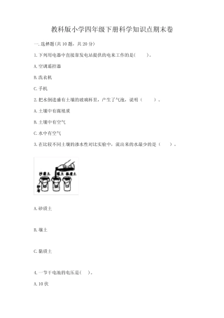 教科版小学四年级下册科学知识点期末卷附参考答案(完整版) 