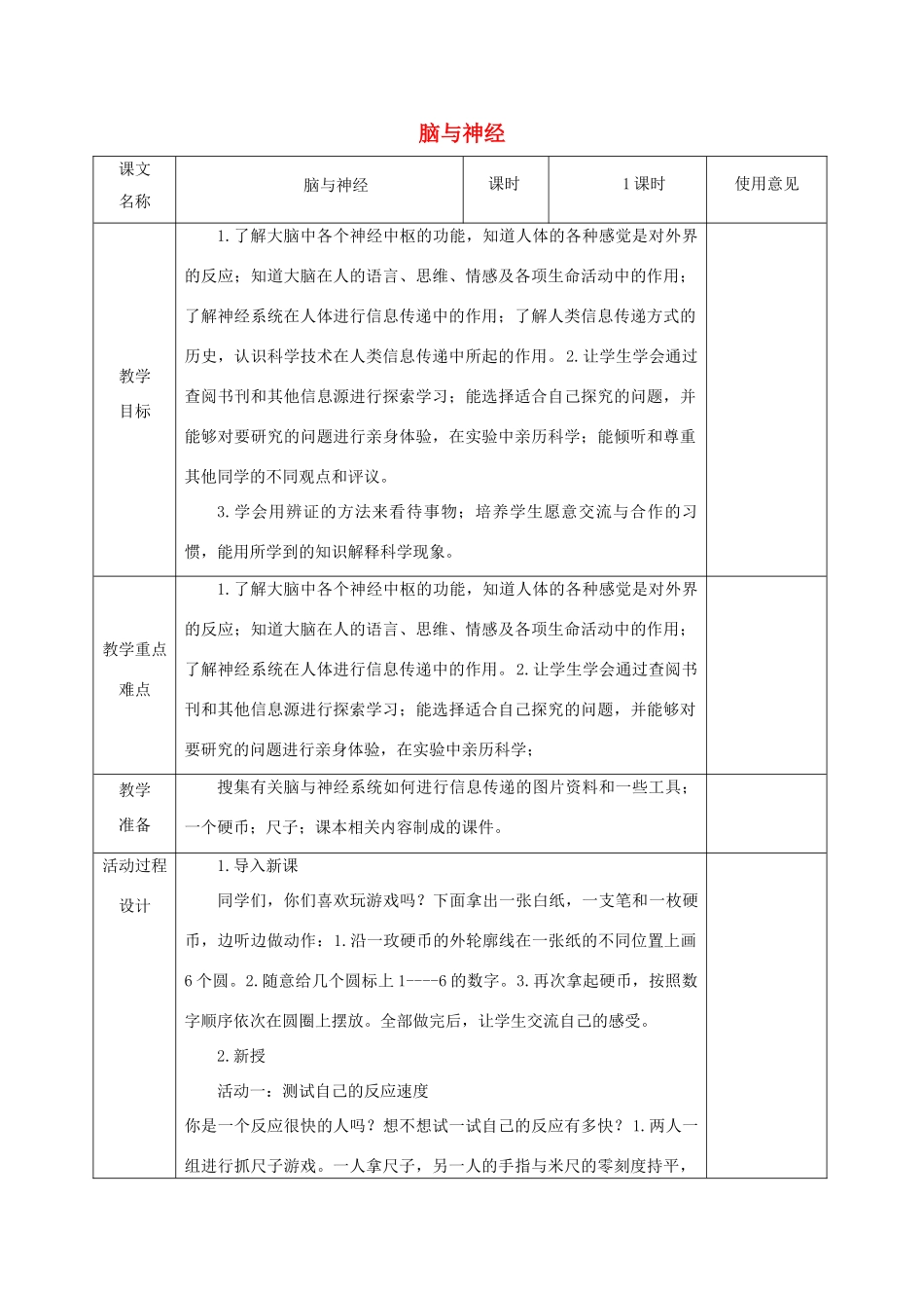 五年级科学下册 第一单元 人体内部的秘密 4脑与神经教案3 青岛版六三制-青岛版小学五年级下册自然科学教案_第1页