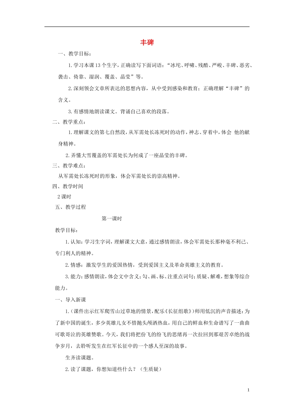 五年级语文下册 丰碑3教案 鄂教版_第1页
