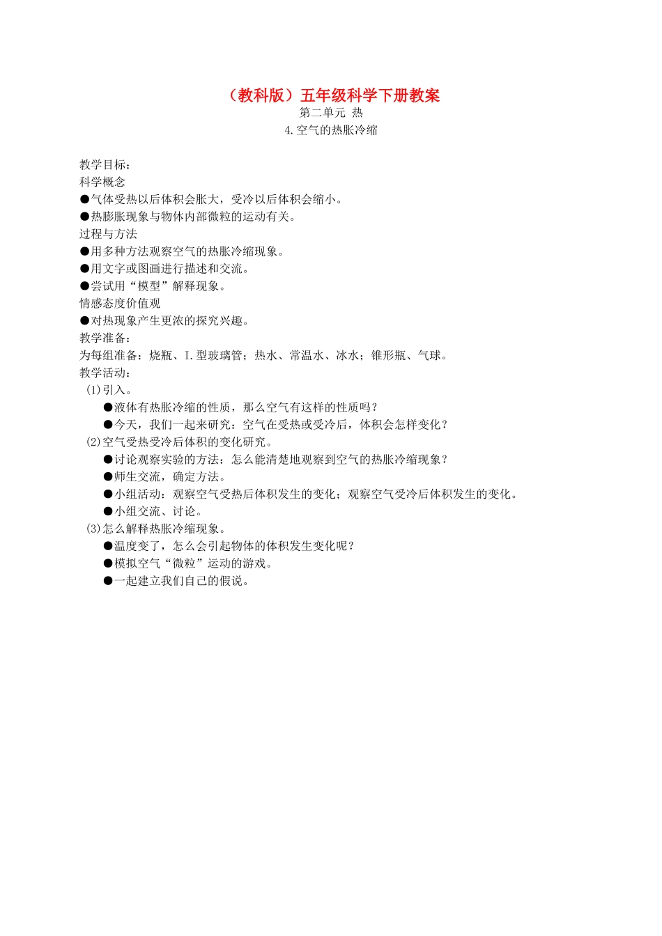 五年级科学下册 空气的热胀冷缩2教案 教科版_第1页